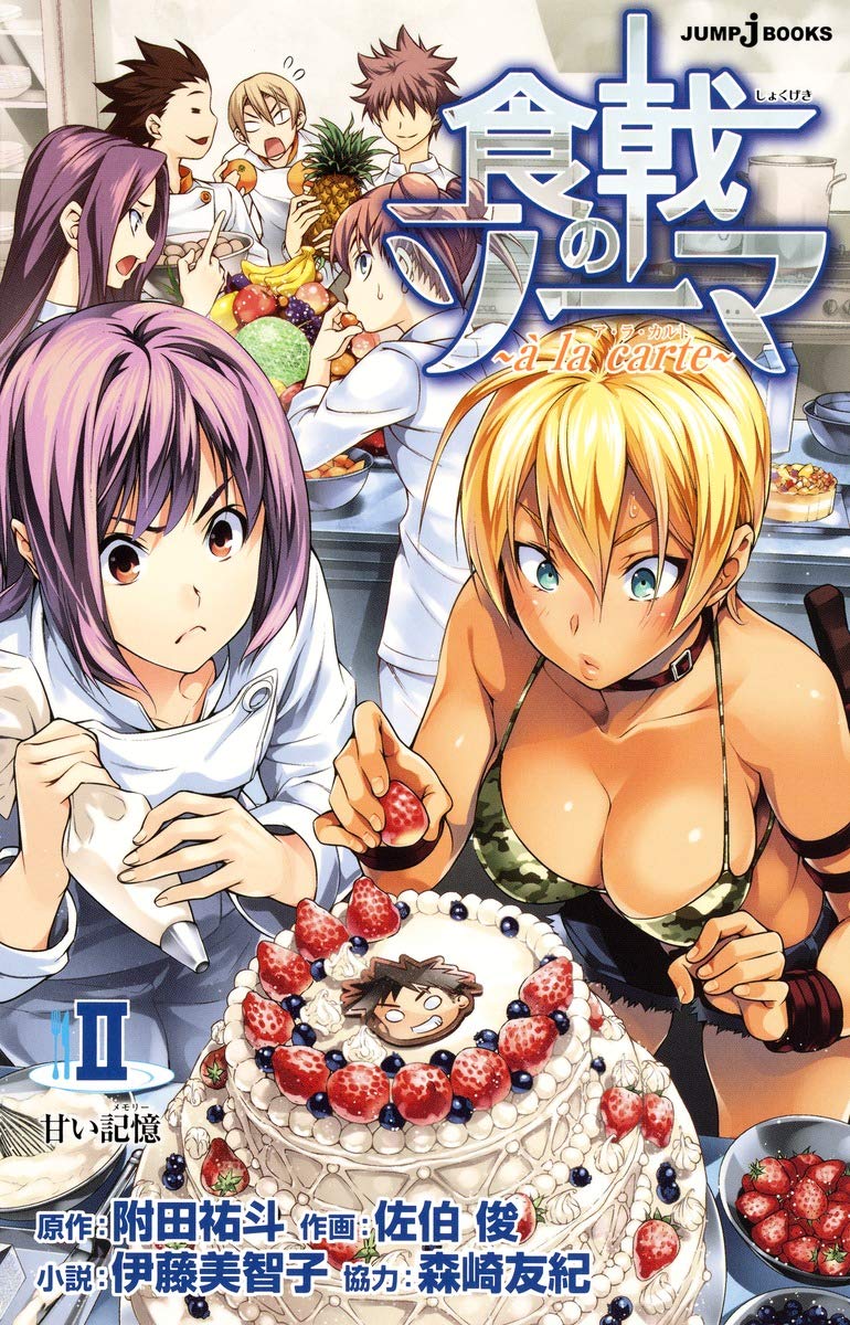 Amazon.co.jp: 食戟のソーマ ~a la carte~ 2 甘い記憶 (JUMP j